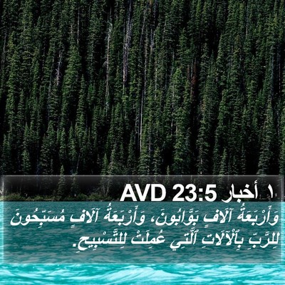 ١ أخبار 23:5 AVD Bible Verse Image