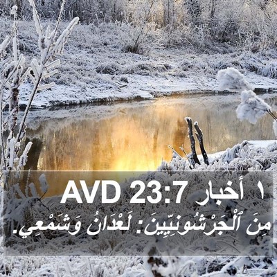 ١ أخبار 23:7 AVD Bible Verse Image