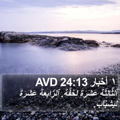 ١ أخبار 24:13 AVD Bible Verse Image