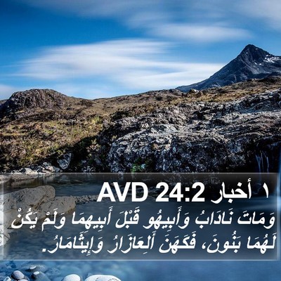 ١ أخبار 24:2 AVD Bible Verse Image