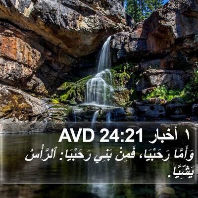 ١ أخبار 24:21 AVD Bible Verse Image