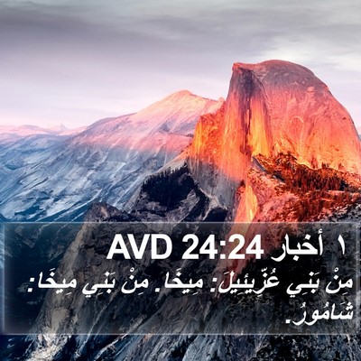 ١ أخبار 24:24 AVD Bible Verse Image