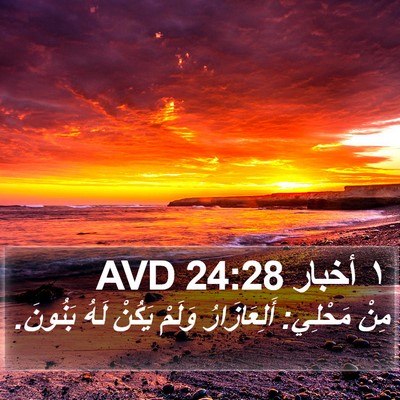 ١ أخبار 24:28 AVD Bible Verse Image