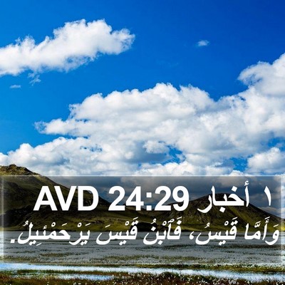 ١ أخبار 24:29 AVD Bible Verse Image