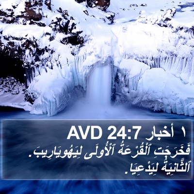 ١ أخبار 24:7 AVD Bible Verse Image