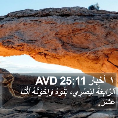١ أخبار 25:11 AVD Bible Verse Image