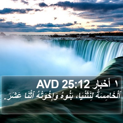١ أخبار 25:12 AVD Bible Verse Image