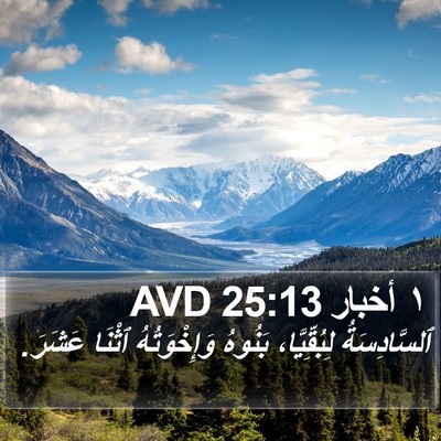 ١ أخبار 25:13 AVD Bible Verse Image