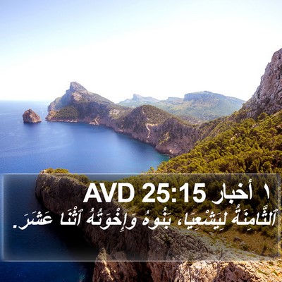 ١ أخبار 25:15 AVD Bible Verse Image