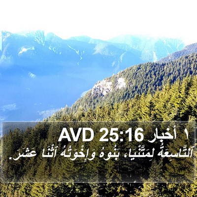 ١ أخبار 25:16 AVD Bible Verse Image