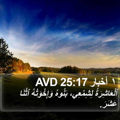 ١ أخبار 25:17 AVD Bible Verse Image