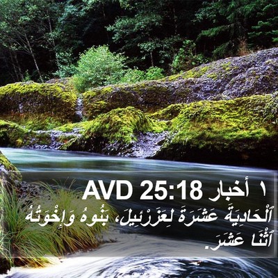 ١ أخبار 25:18 AVD Bible Verse Image