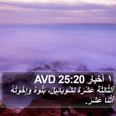 ١ أخبار 25:20 AVD Bible Verse Image