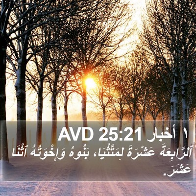 ١ أخبار 25:21 AVD Bible Verse Image