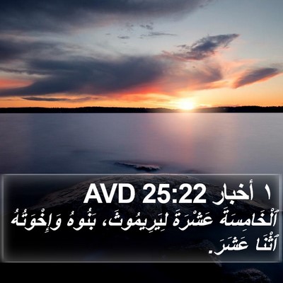 ١ أخبار 25:22 AVD Bible Verse Image