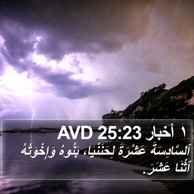 ١ أخبار 25:23 AVD Bible Verse Image