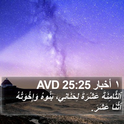 ١ أخبار 25:25 AVD Bible Verse Image