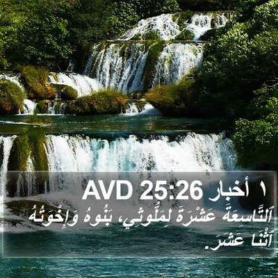 ١ أخبار 25:26 AVD Bible Verse Image