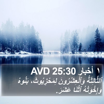 ١ أخبار 25:30 AVD Bible Verse Image
