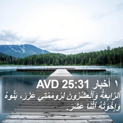 ١ أخبار 25:31 AVD Bible Verse Image