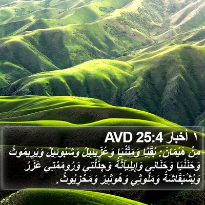 ١ أخبار 25:4 AVD Bible Verse Image