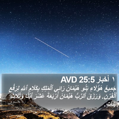 ١ أخبار 25:5 AVD Bible Verse Image