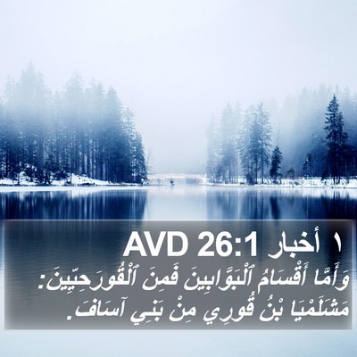 ١ أخبار 26:1 AVD Bible Verse Image