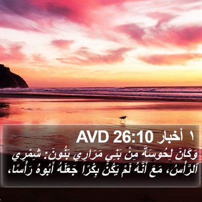 ١ أخبار 26:10 AVD Bible Verse Image
