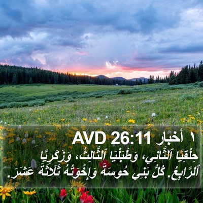 ١ أخبار 26:11 AVD Bible Verse Image