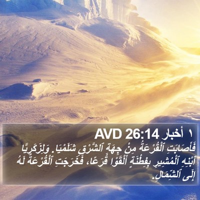 ١ أخبار 26:14 AVD Bible Verse Image