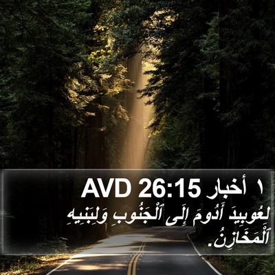 ١ أخبار 26:15 AVD Bible Verse Image