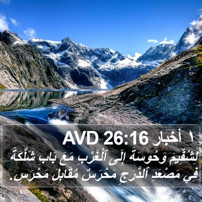 ١ أخبار 26:16 AVD Bible Verse Image