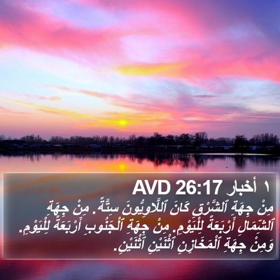 ١ أخبار 26:17 AVD Bible Verse Image