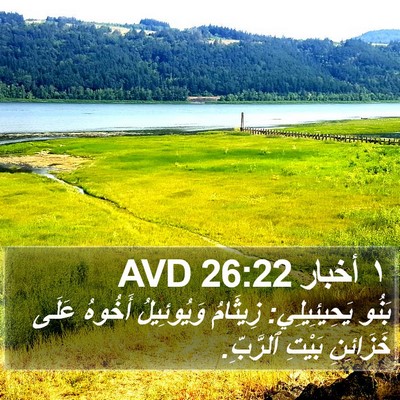 ١ أخبار 26:22 AVD Bible Verse Image