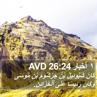 ١ أخبار 26:24 AVD Bible Verse Image