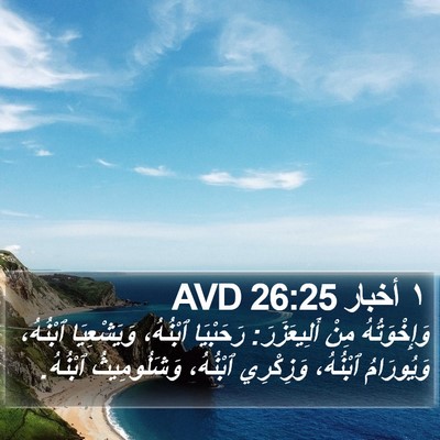 ١ أخبار 26:25 AVD Bible Verse Image
