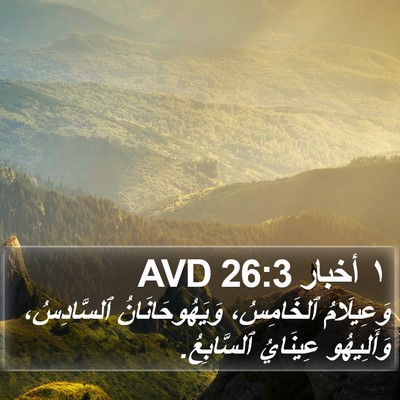 ١ أخبار 26:3 AVD Bible Verse Image