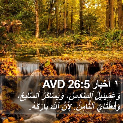 ١ أخبار 26:5 AVD Bible Verse Image