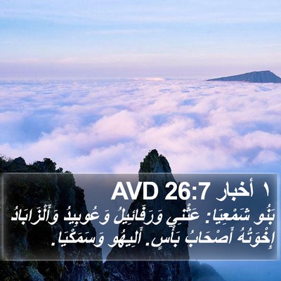 ١ أخبار 26:7 AVD Bible Verse Image