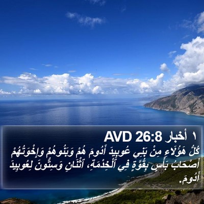 ١ أخبار 26:8 AVD Bible Verse Image