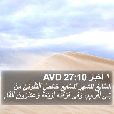 ١ أخبار 27:10 AVD Bible Verse Image