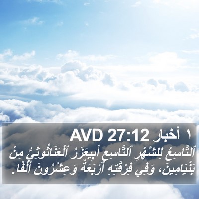 ١ أخبار 27:12 AVD Bible Verse Image