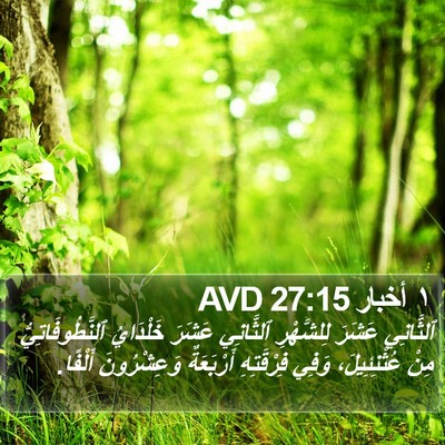 ١ أخبار 27:15 AVD Bible Verse Image