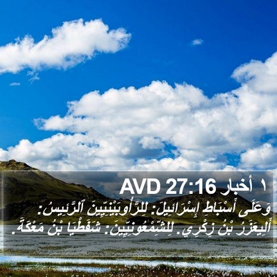 ١ أخبار 27:16 AVD Bible Verse Image