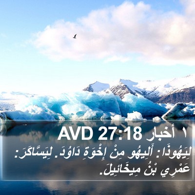 ١ أخبار 27:18 AVD Bible Verse Image