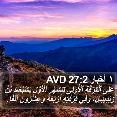 ١ أخبار 27:2 AVD Bible Verse Image