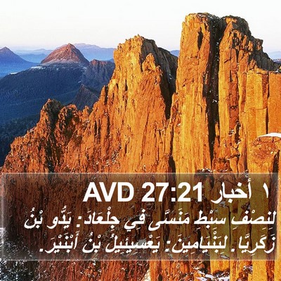 ١ أخبار 27:21 AVD Bible Verse Image