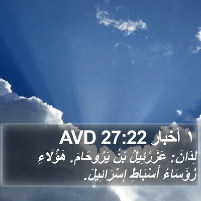 ١ أخبار 27:22 AVD Bible Verse Image