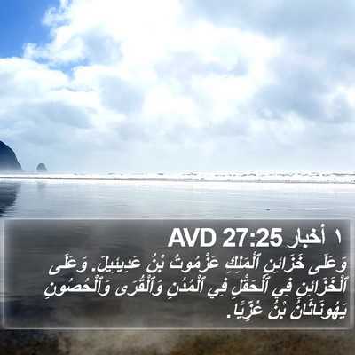 ١ أخبار 27:25 AVD Bible Verse Image
