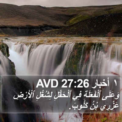١ أخبار 27:26 AVD Bible Verse Image